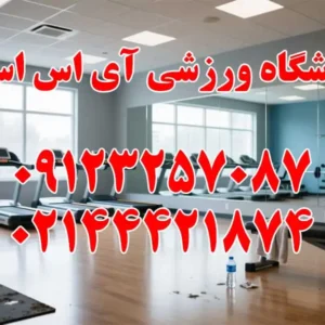 باشگاه-ورزشی-آی-اس-اس