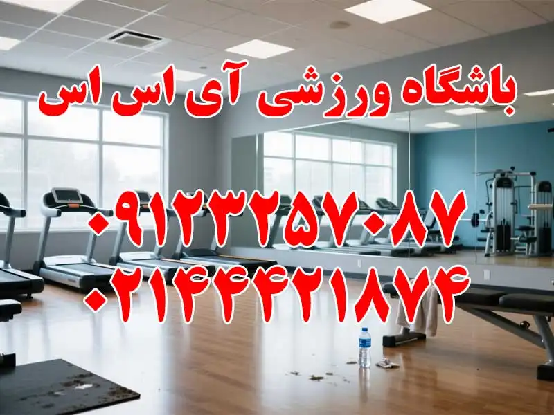 باشگاه ورزشی آی اس اس در اشرفی اصفهانی