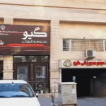 باشگاه ورزشی گیو ویژه آقایان در تهرانپارس