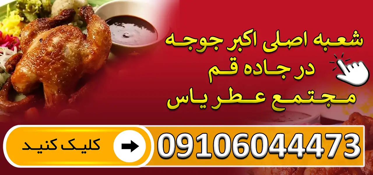 بنر-اکبر-جوجه-قم