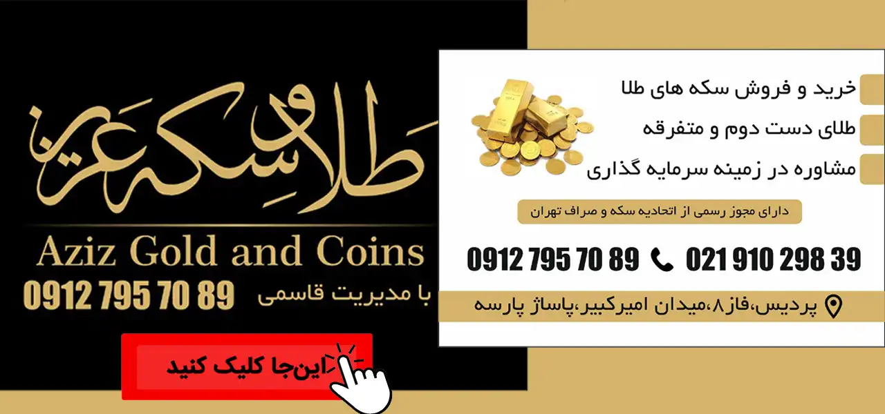 بنر-سکه-عزیز