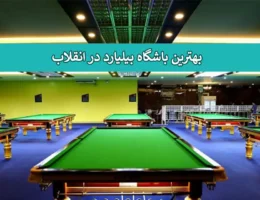 بیلیارد