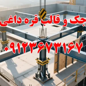 جک-و-قالب-قره-داغی