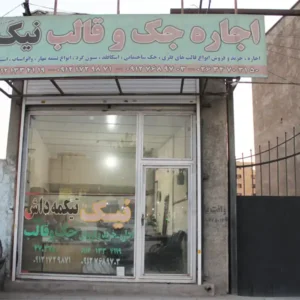 جک-و-قالب-نیک7