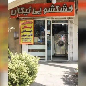 خشک-شویی-نیکان1