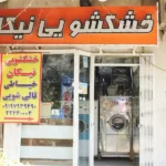 خشک شویی نیکان در شهرک محلاتی