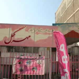 دبستان-و-پیش-دبستانی-دخترانه-مهرگل