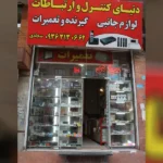 دنیای کنترل و لوازم جانبی سجادی در کمالشهر