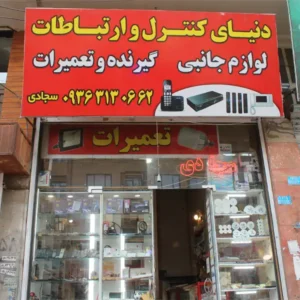 دنیای-کنترل-و-لوازم-جانبی-سجادی2