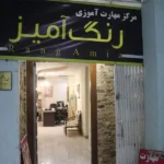 دیپلم درسی آسان رنگ آمیز در چهارراه طالقانی