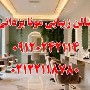 سالن-زیبایی-مونا-یزدانی