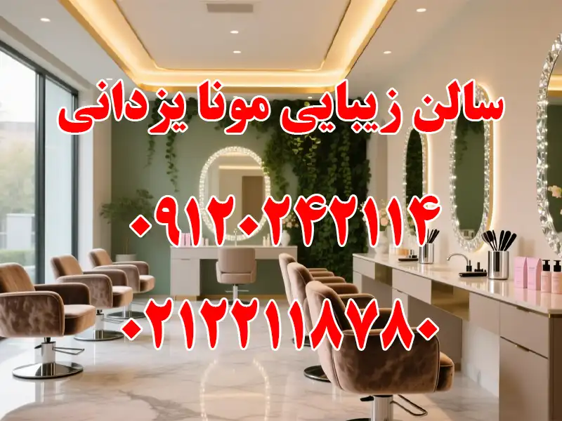 سالن زیبایی مونا یزدانی در سعادت آباد