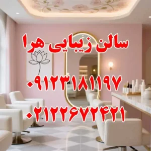 سالن-زیبایی-هرا