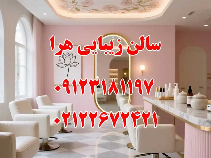 سالن زیبایی هرا در اندرزگو