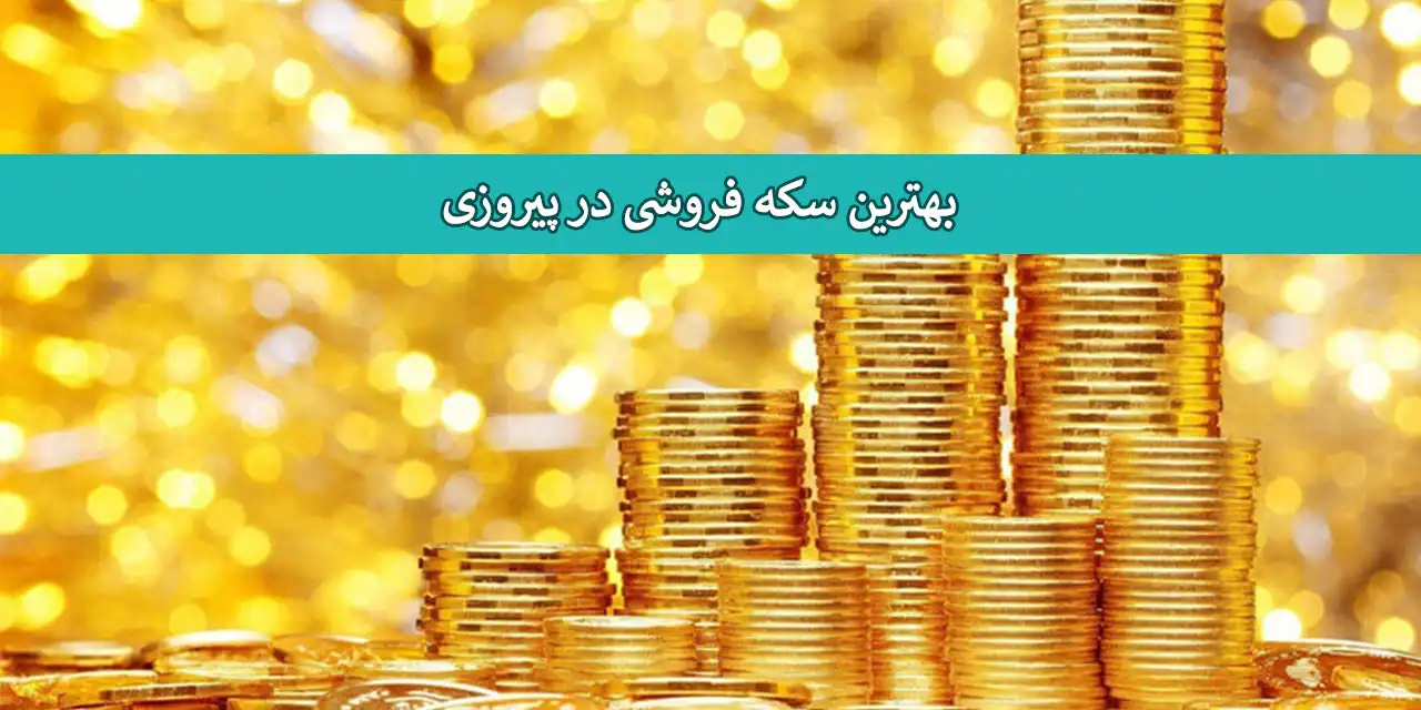 سکه-پیروزی