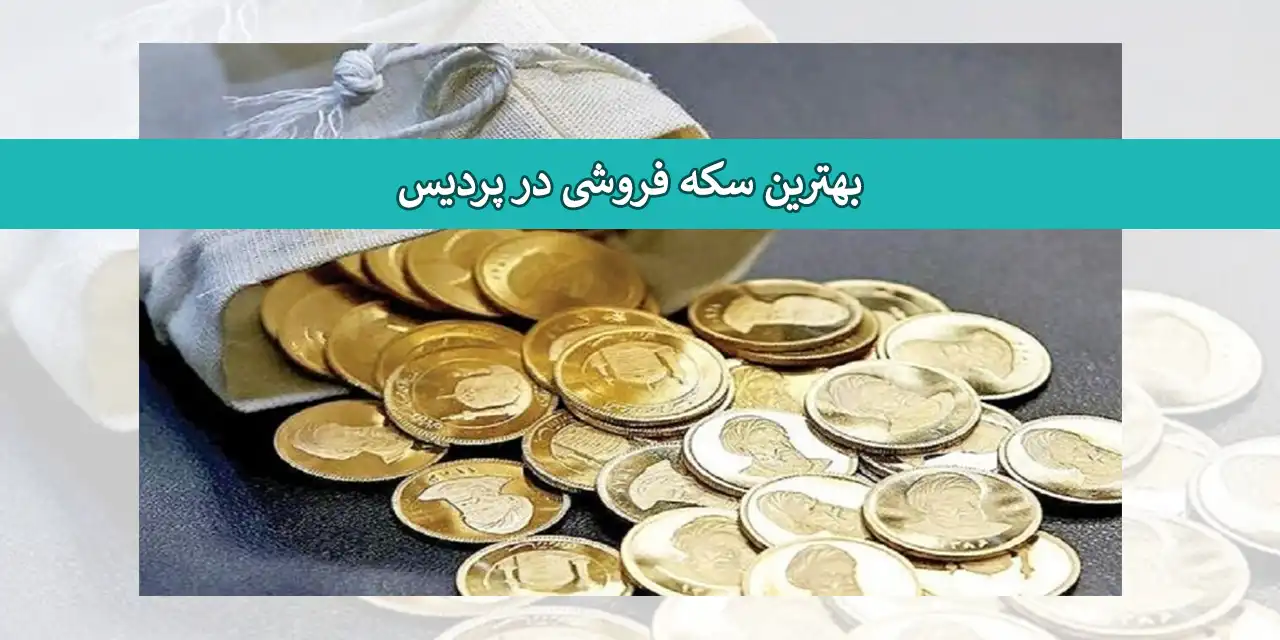 سکه