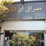 شرکت تضامنى محبوبه اشراقى و شرکا (صرافی آی اکس) در ونک