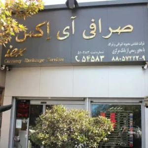 شركت-تضامنى-محبوبه-اشراقى-و-شركا-(صرافی-آی-اکس)