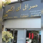 شرکت تضامنى محبوبه اشراقى و شرکا (صرافی آی اکس) در ونک