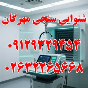 شنوایی-سنجی-مهرگان