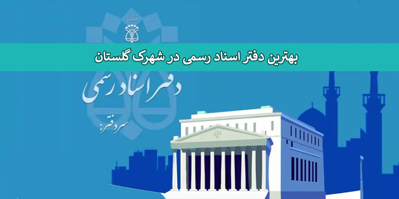 شهرک-گلستان