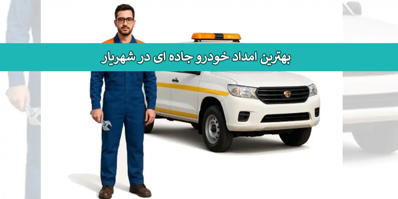 شهریار