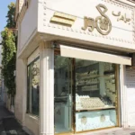 طلا فروشی ماهور در کمالشهر