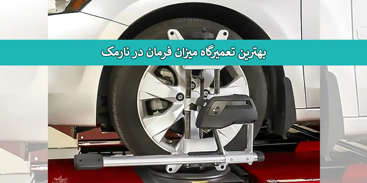 فرمان-نارمک