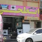 لوازم خانگی و کالای خواب ابطحی در گوهردشت