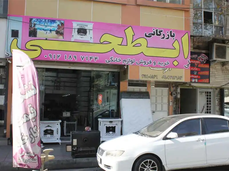 لوازم خانگی و کالای خواب ابطحی در گوهردشت