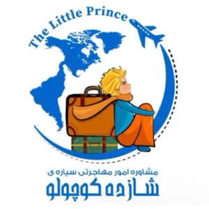 مؤسسه-مهاجرتی-سیاره-ی-شازده-کوچولو