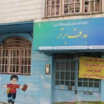 مهدکودک و پیش دبستانی آرین در پیروزی