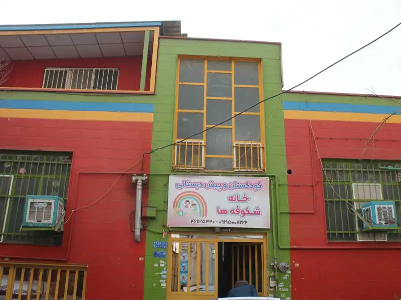 مهدکودک و پیش دبستانی خانه شکوفه ها در پونک