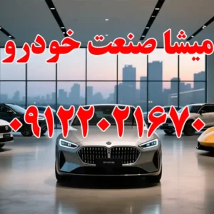 میشا-صنعت-خودرو