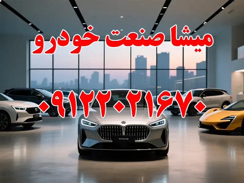میشا صنعت خودرو در ستارخان