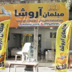 نمایشگاه مبلمان آروشا در شهرک ولیعصر