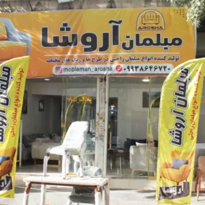 نمایشگاه-مبلمان-آروشا