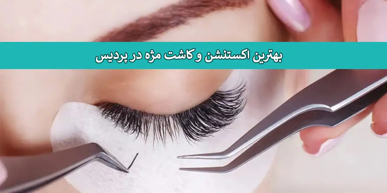 پردیس-مژه
