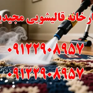 کارخانه-قالیشویی-مجیدیه