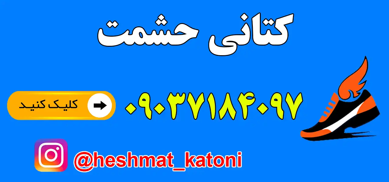 کتانی فروشی حشمت