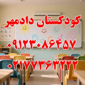 کودکستان-دادمهر