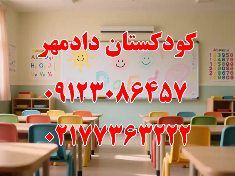 کودکستان دادمهر در تهرانپارس
