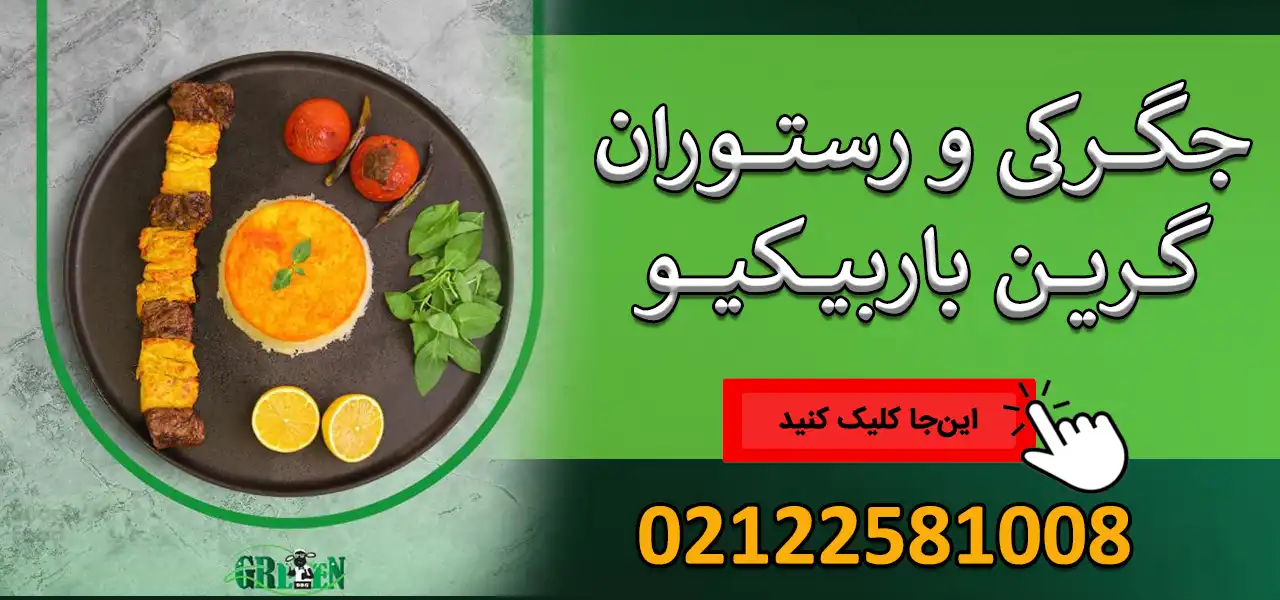 گرین-باربیکیو
