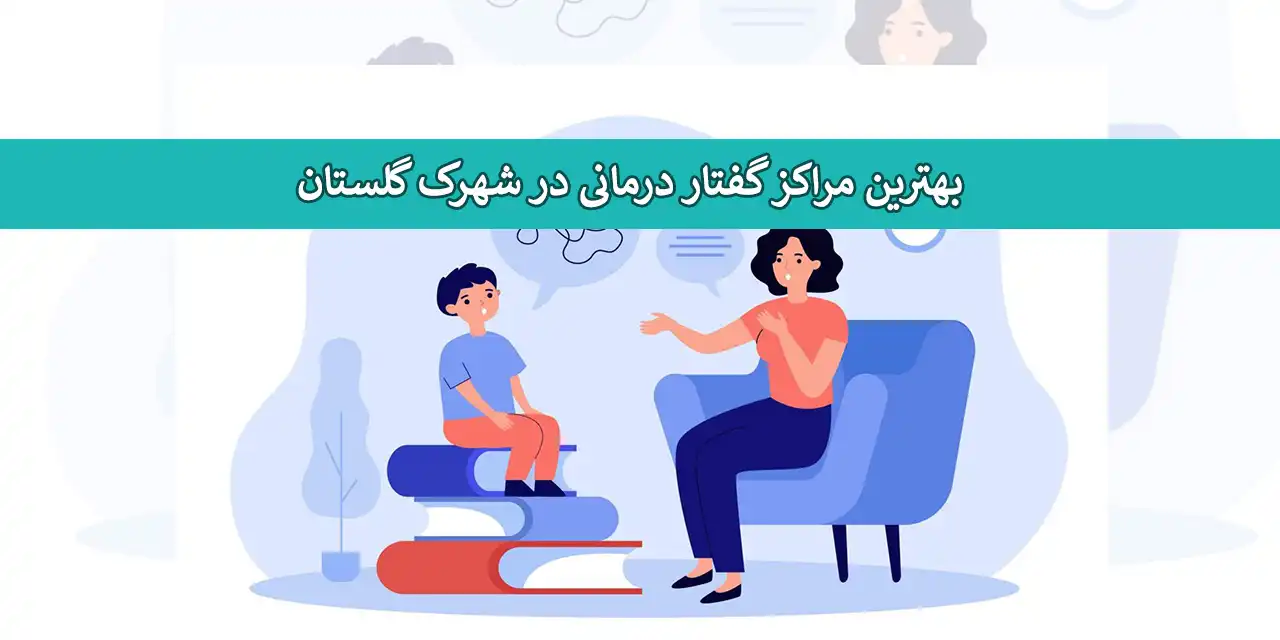 گفتار-درمانی