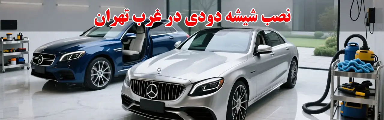 10-نصب-شیشه-دودی-در-غرب-تهران