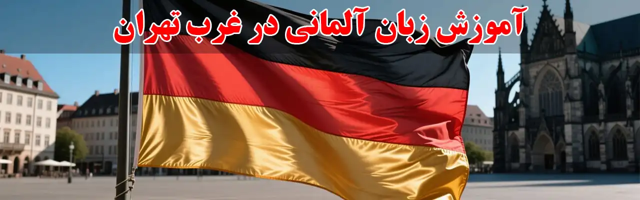 15-آموزش-زبان-آلمانی-در-غرب-تهران