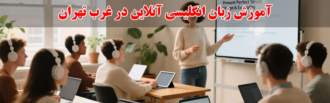 15--آموزش-زبان-انگلیسی-آنلاین-در-غرب-تهران