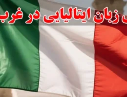 15-آموزش-زبان-ایتالیایی در غرب تهران
