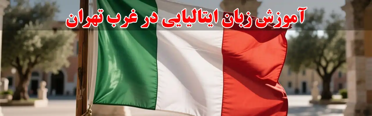 15-آموزش-زبان-ایتالیایی در غرب تهران