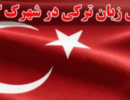 15-آموزش-زبان-ترکی-در-شهرک-گلستان